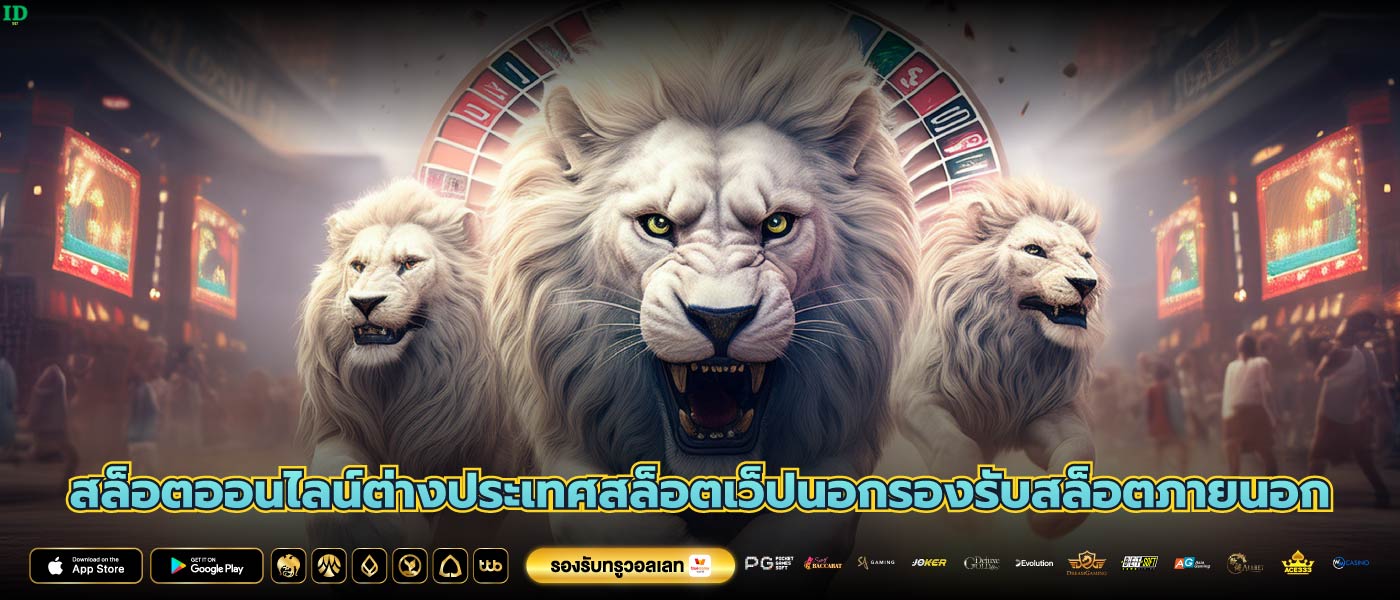 สล็อตออนไลน์ต่างประเทศสล็อตเว็ปนอกรองรับสล็อตภายนอก