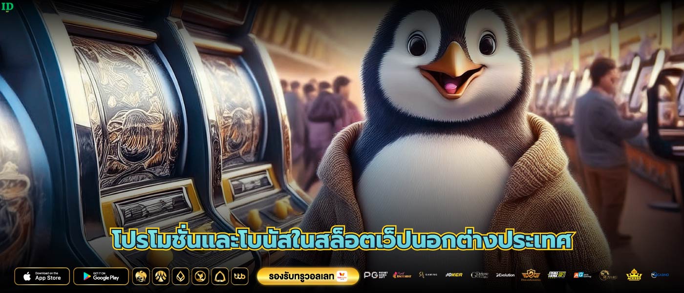 โปรโมชั่นและโบนัสในสล็อตเว็ปนอกต่างประเทศ