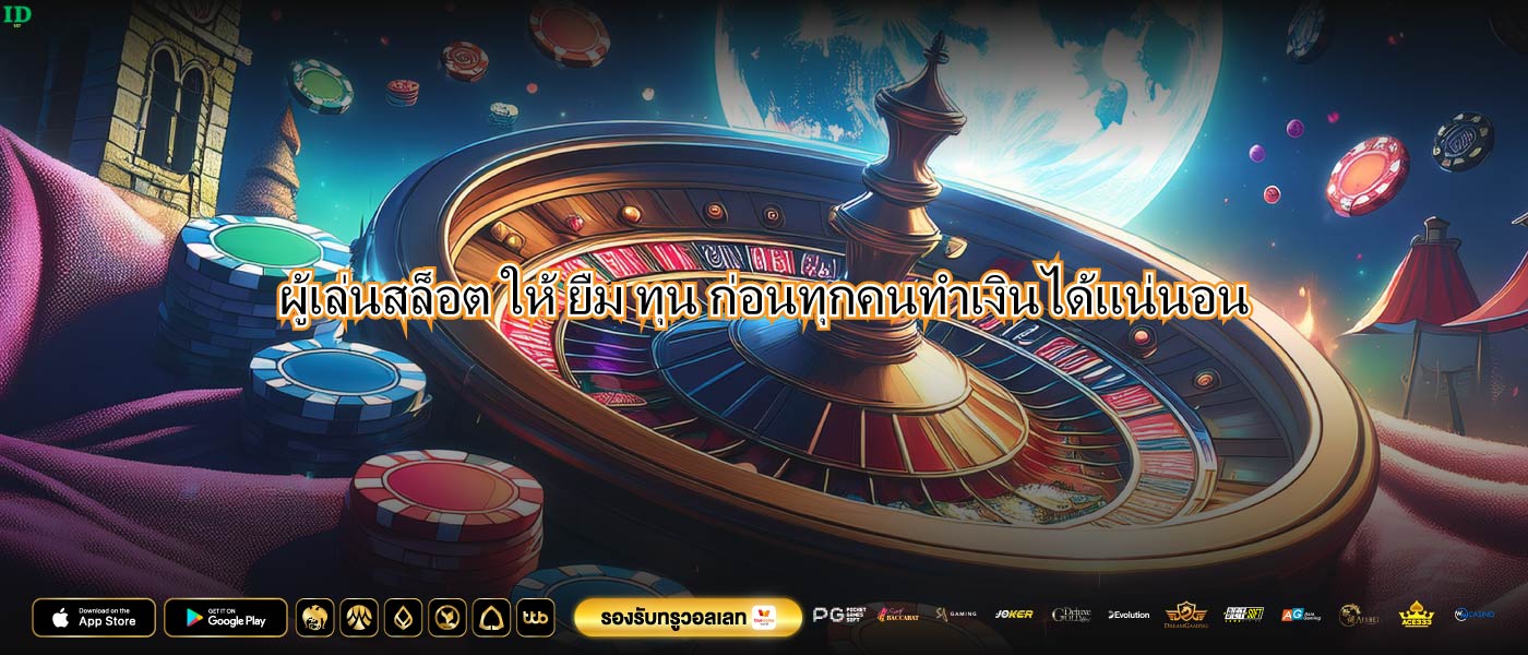ผู้เล่นสล็อต ให้ ยืม ทุน ก่อนทุกคนทำเงินได้แน่นอน