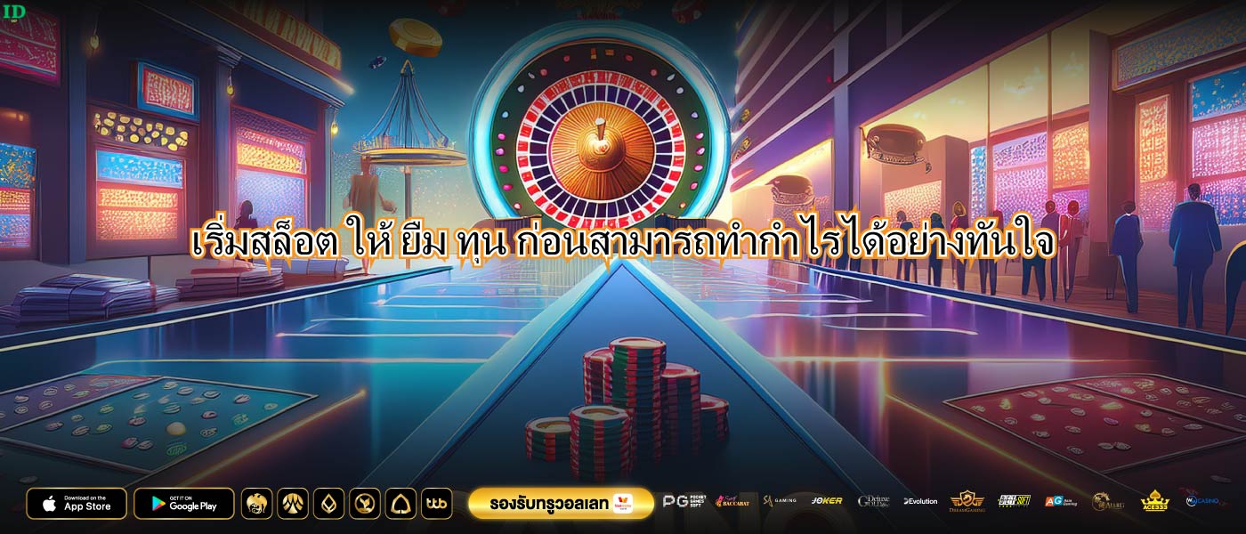 เริ่มสล็อต ให้ ยืม ทุน ก่อนสามารถทำกำไรได้อย่างทันใจ
