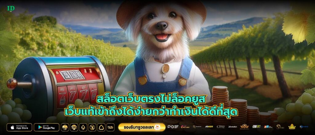 สล็อตเว็บตรงไม่ล็อคยูสเว็บแท้เข้าถึงได้ง่ายกว่าทำเงินได้ดีที่สุด