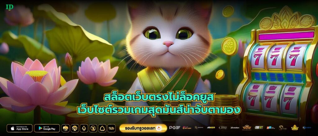 สล็อตเว็บตรงไม่ล็อคยูสเว็บไซต์รวมเกมสุดมันส์น่าจับตามอง
