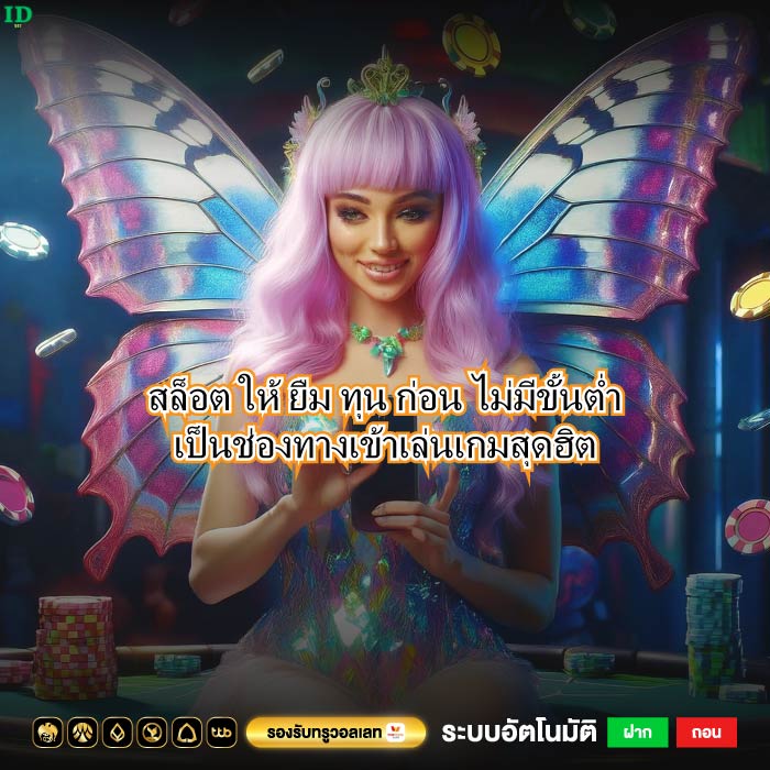 สล็อต ให้ ยืม ทุน ก่อน ไม่มีขั้นต่ำเป็นช่องทางเข้าเล่นเกมสุดฮิต